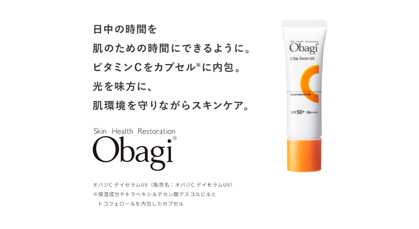 日中の時間を肌のための時間にできるように。ビタミンCをカプセル※に内包。光を味方に、肌環境を守りながらスキンケア。 Skin Health Restoration Obagi® オバジC デイセラムUV（販売名：オバジC デイセラムUV） ※保湿成分テトラヘキシルデカン酸アスコルビルとトコフェロールを内包したカプセル