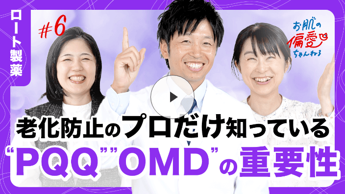 ロート製薬 お肌の偏愛ちゃんねる #6 老化防止のプロだけ知っている“PQQ”“OMD”の重要性