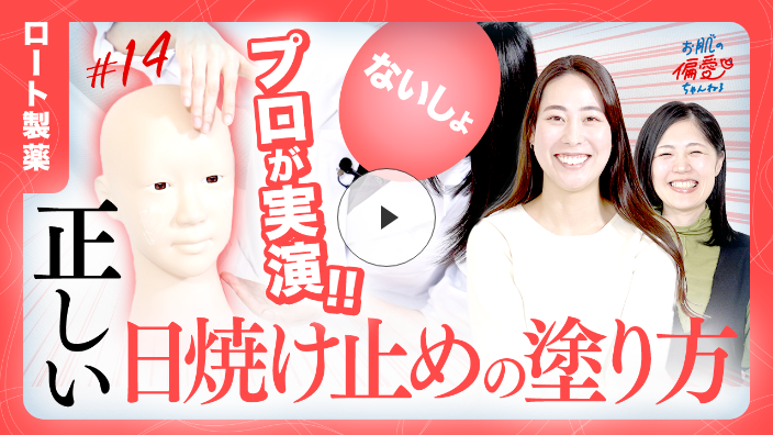 ロート製薬 お肌の偏愛ちゃんねる #14 プロが実演‼正しい日焼け止めの塗り方