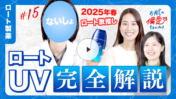 ロート製薬 お肌の偏愛ちゃんねる #15 2025年春ロート激推しロートUV完全解説