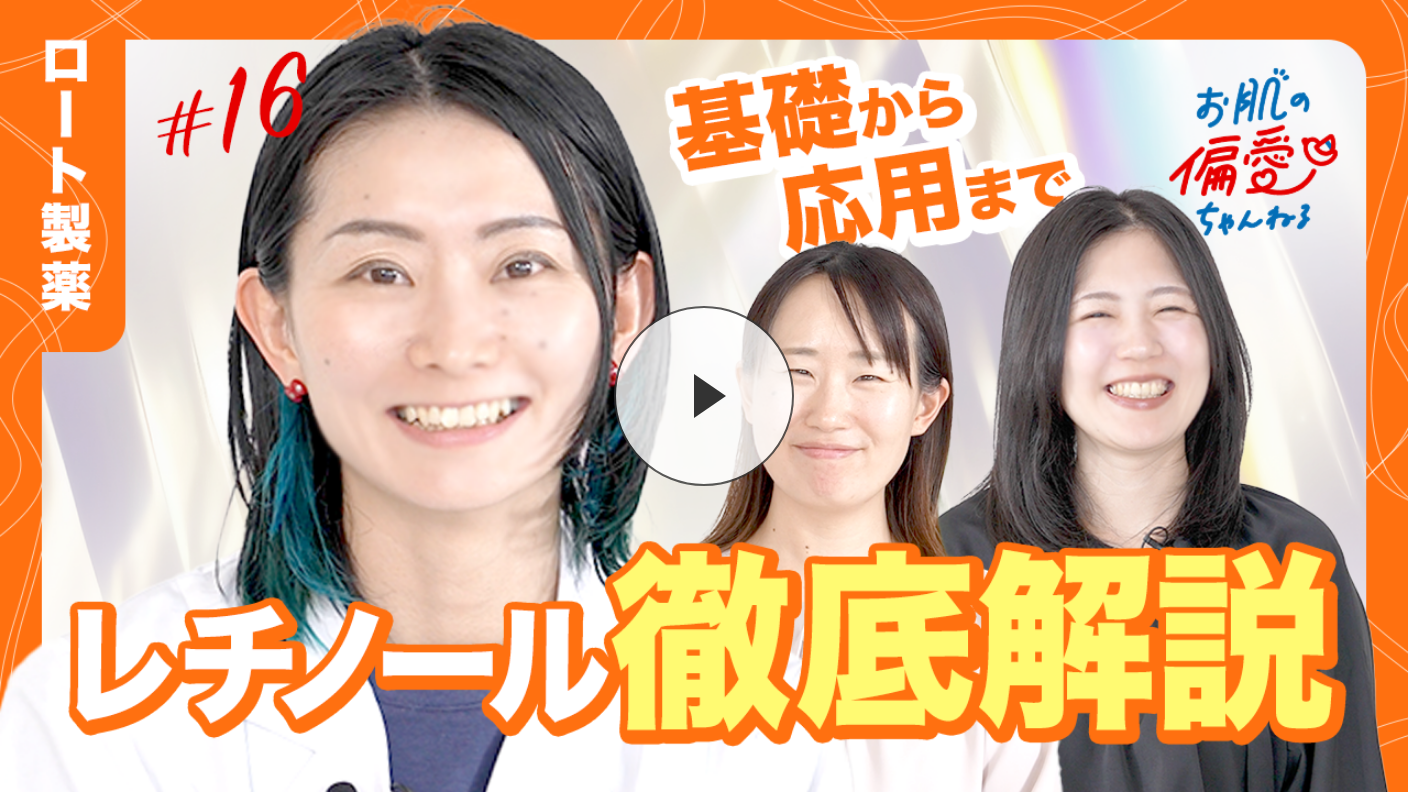 ロート製薬 お肌の偏愛ちゃんねる #16 基礎から応用までレチノール徹底解説