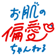 お肌の偏愛チャンネル