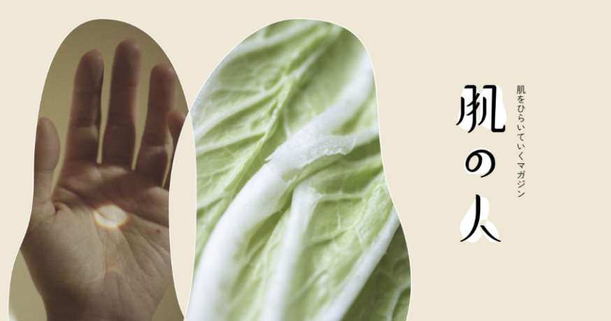 肌を開いていくマガジン「肌の人」