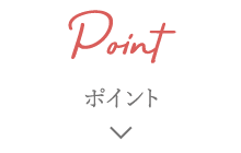 Point ポイント