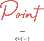 Point ポイント