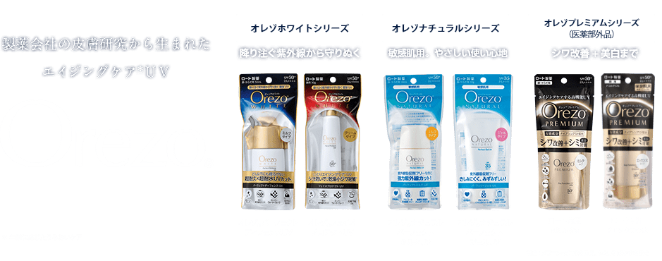 オレゾ Orezo（保湿力のある日焼け止め、美白マスク、敏感肌用 