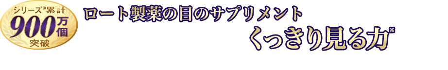 ロートV5 | ロート製薬: 商品情報サイト