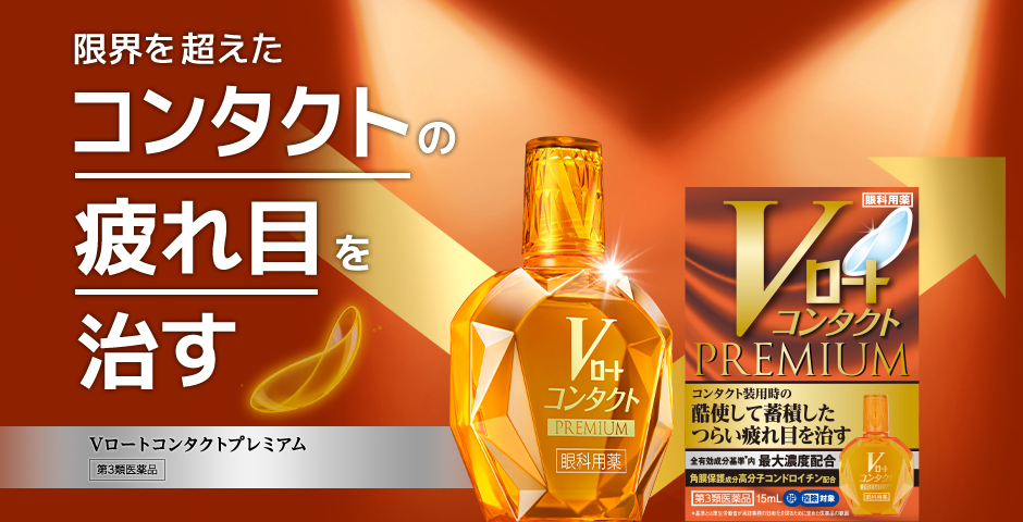 限界を超えたコンタクトの疲れ目を治す Vロートcontactプレミアム 第3類医薬品