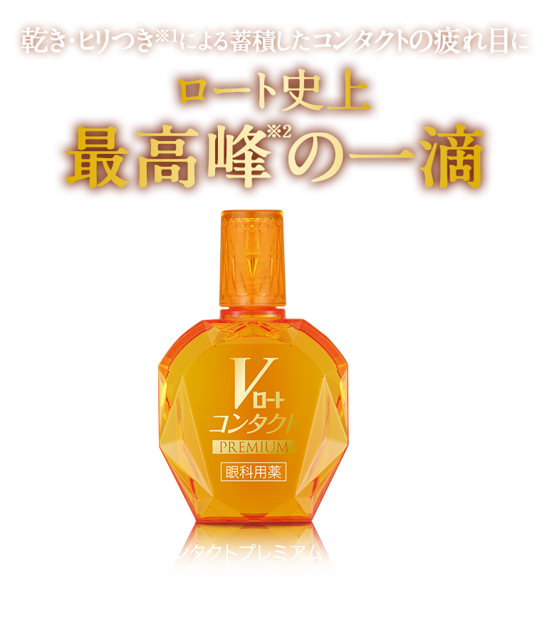 Vロート コンタクトプレミアム ロート製薬 商品情報サイト
