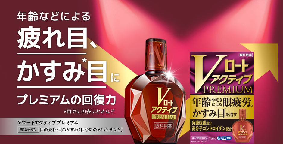 年齢などによる疲れ目、かすみ目にプレミアムの回復力 Vロートアクティブプレミアム 第2類医薬品