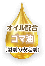 オイル配合 ゴマ油（製剤の安定剤）