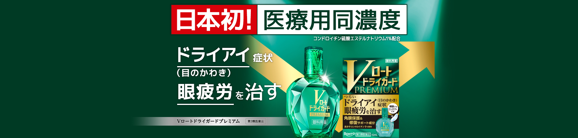 日本初！医療用同濃度 コンドロイチン硫酸エステルナトリウム1%配合 ドライアイ症状 (目のかわき) 眼疲労を治す Vロートドライガードプレミアム 第3類医薬品