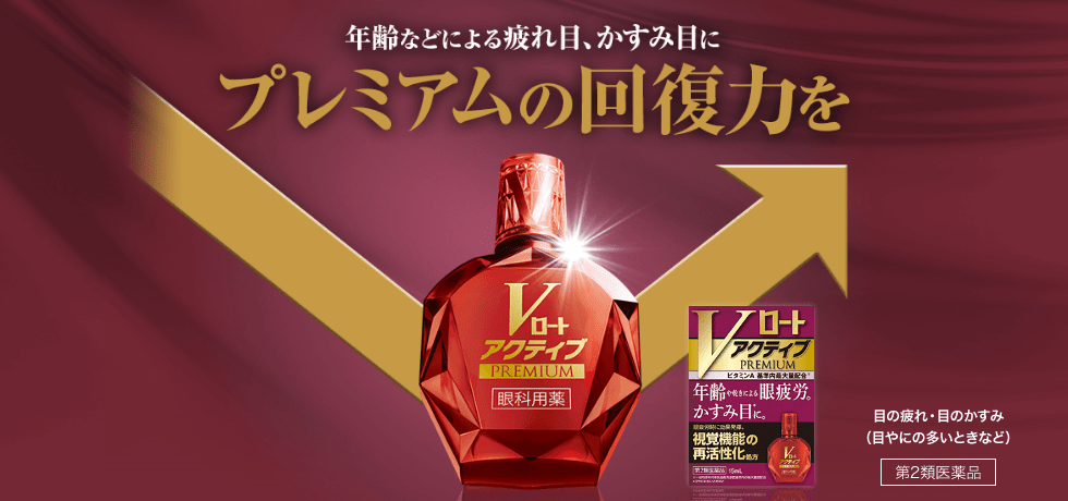 Vロートアクティブプレミアム