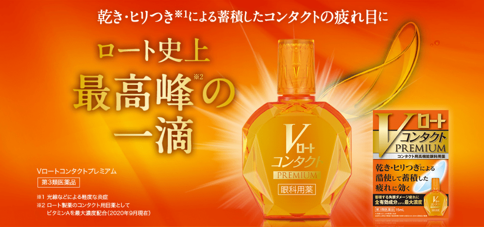 Vロートコンタクトプレミアム