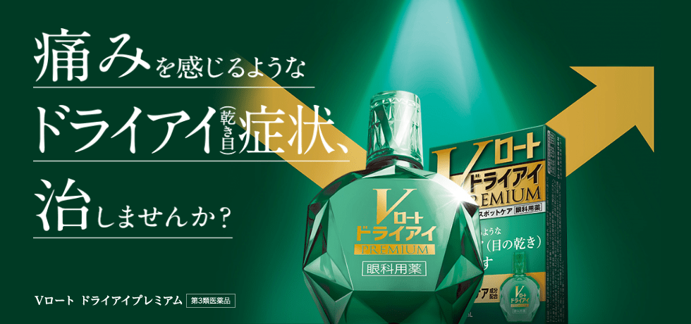 Vロートドライアイプレミアム