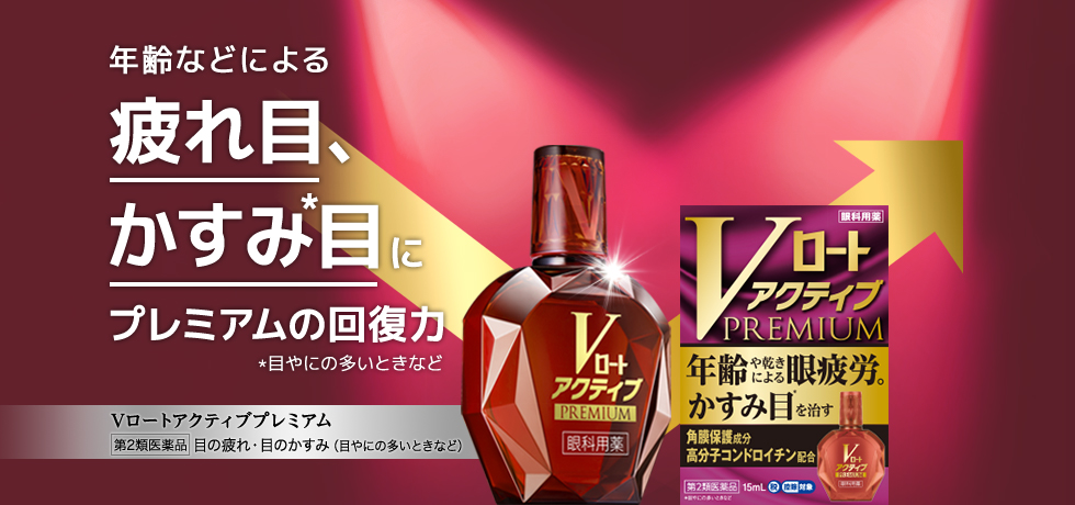 年齢などによる疲れ目、かすみ目にプレミアムの回復力 Vロートアクティブプレミアム 第2類医薬品