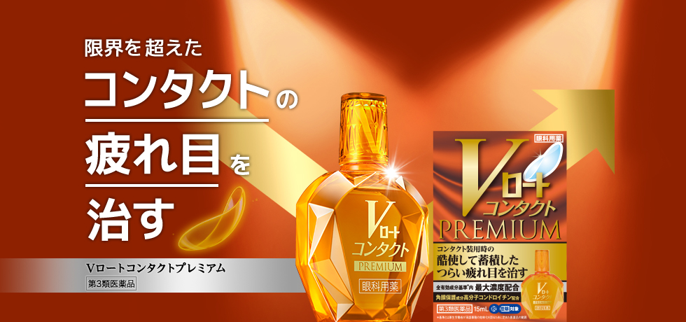 限界を超えたコンタクトの疲れ目を治す Vロートコンタクトプレミアム 第3類医薬品