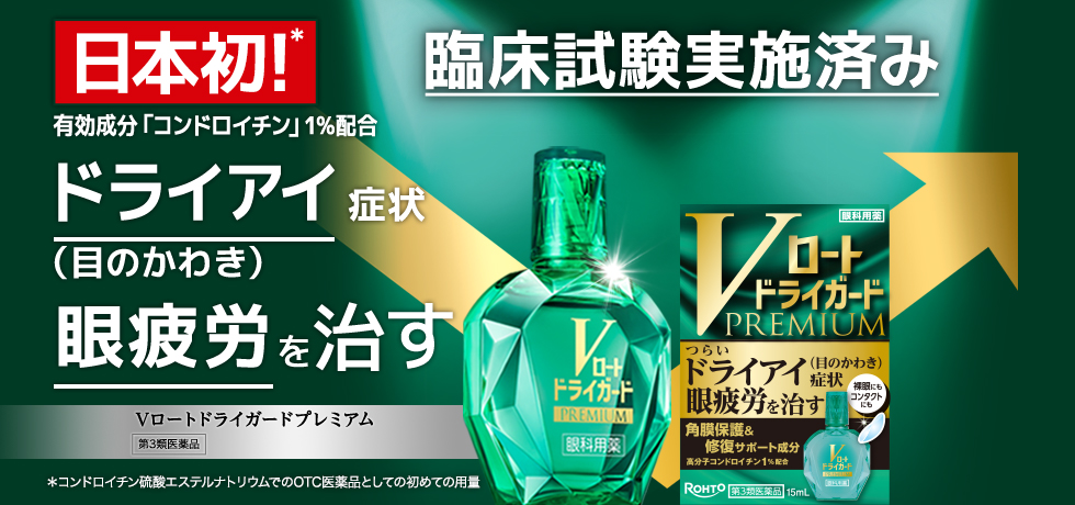日本初医療用同濃度 ドライアイ（目のかわき）症状 がん疲労を治す Vロートドライガードプレミアム 第3類医薬品