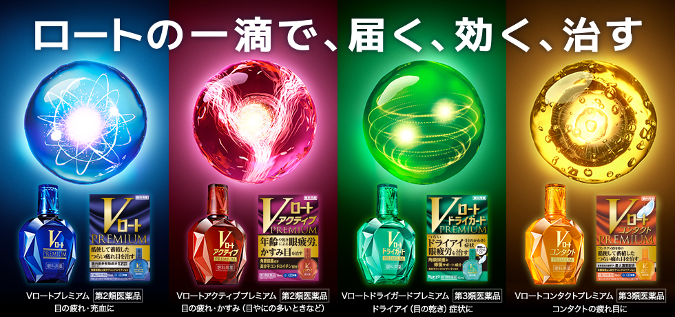 ロートの一滴で、届く、効く、治す