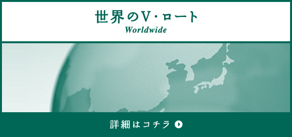 世界的V・羅特詳情請點擊這裡