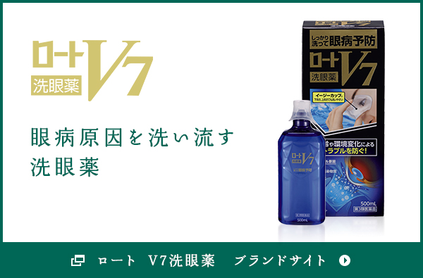 樂敦V7洗眼液品牌網站