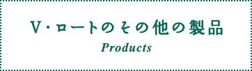 V·ROOT的其他產品