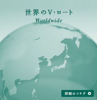 世界的V・羅特