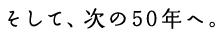 到下一個50年。
