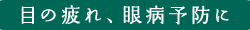 預防眼睛疲勞、眼病