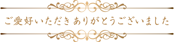 感謝您的喜愛。