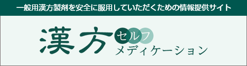 漢方セルフメディケーション - 一般用漢方製剤を安全に服用していただくための情報提供サイト