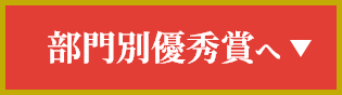 部門別優秀賞へ