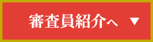 審査員紹介へ