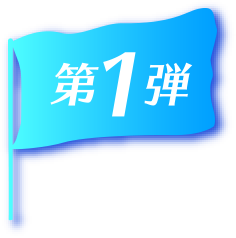 第1弾