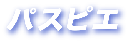パスピエ