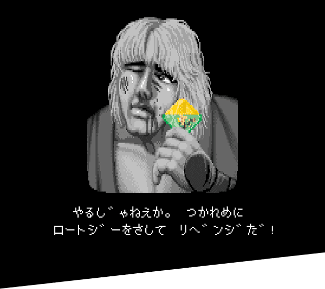 やるじゃねえか。　つかれめに ロートジーをさして　リベンジだ！