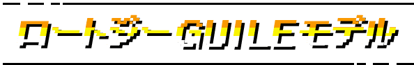 ロートジーGUILEモデル