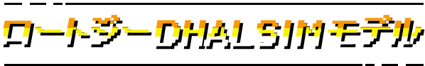 ロートジーDHALSIMモデル