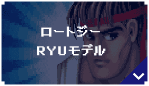 ロートジー RYUモデル