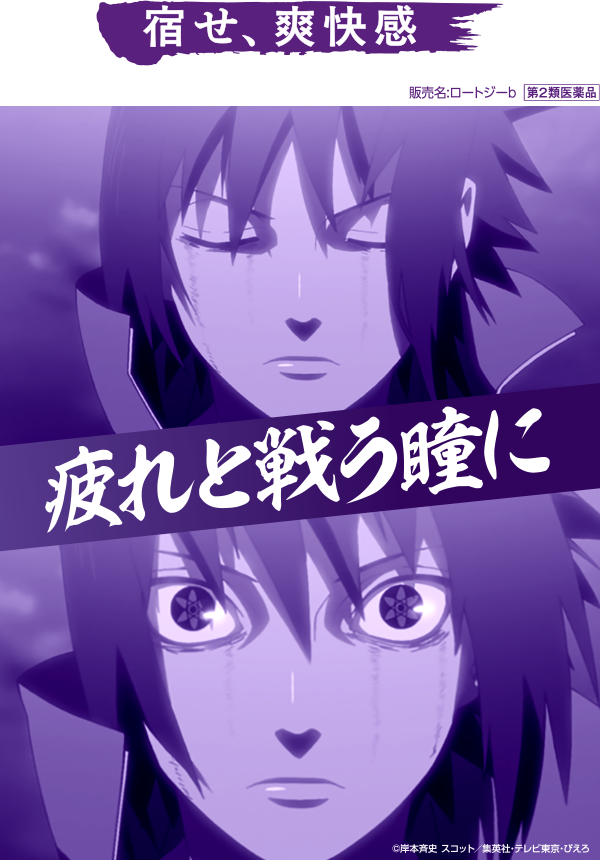 宿せ、爽快感 販売名:ロートジーb 第2類医薬品 疲れと戦う瞳に&copy;岸本斉史 スコット/集英社·テレビ東京·ぴえろ