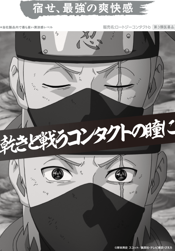 宿せ、最強＊の爽快感 ＊当社製品内で最も高い清涼惑レベル 販売名:ロートジーコンタクトb 第3類医薬品 乾きと戦うコンタクトの瞳に &copy;岸本斉史 スコット/集英社·テレビ東京·ぴえろ