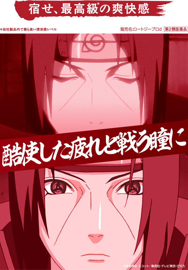 宿せ、最高級＊の爽快感 ＊当社製品内で最も高い清涼惑レベル 販売名:ロートジープロd 第2類医薬品 酷使した疲れと戦う瞳に &copy;岸本斉史 スコット/集英社·テレビ東京·ぴえろ