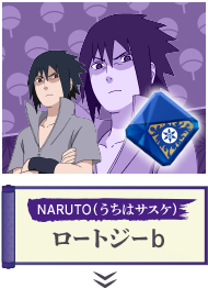 NARUTO(うちはサスケ)ロートジーb