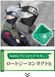 NARUTO(はたけカカシ)ロートジーコンタクトb