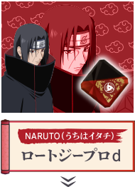 NARUTO(うちはイタチ)ロートジープロd