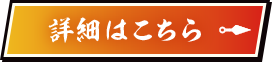 詳細はこちら