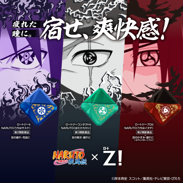 疲れた瞳に。宿せ、爽快感!ロートジーb NARUTO(うちはサスケ)第2類医薬品 目の疲れ·充血に ロートジーコンタクトb NARUTO(はたけカカシ)第3類医薬品 目の乾き·疲れに ロートジープロd NARUTO(うちはイタチ)第2類医薬品 目のかすみ※·疲れに ※目やにの多いときなど NARUTO疾風伝×ロートZ!&copy;岸本斉史 スコット/集英社·テレビ東京·ぴえろ