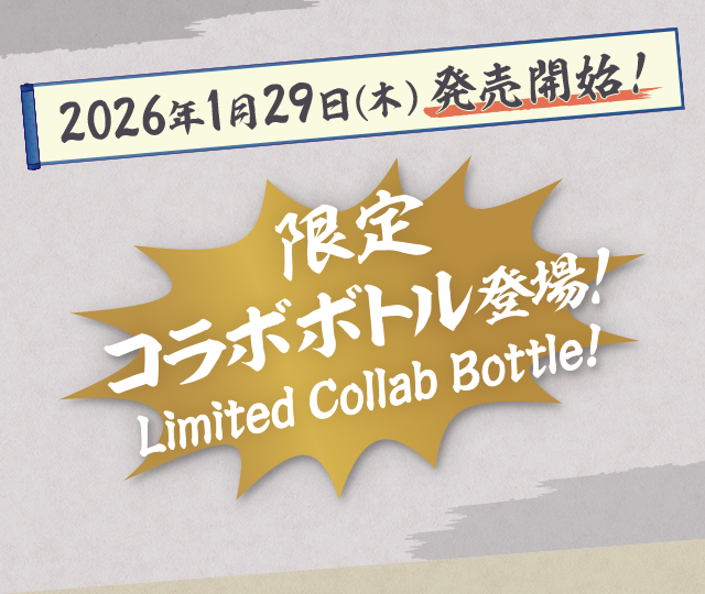 2026年1月29日(木)発売開始!限定コラボボトル登場!Limited Collab Bottle!