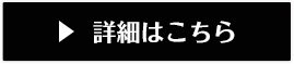 詳細はこちら