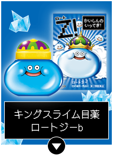 キングスライム目薬 ロートジーb
